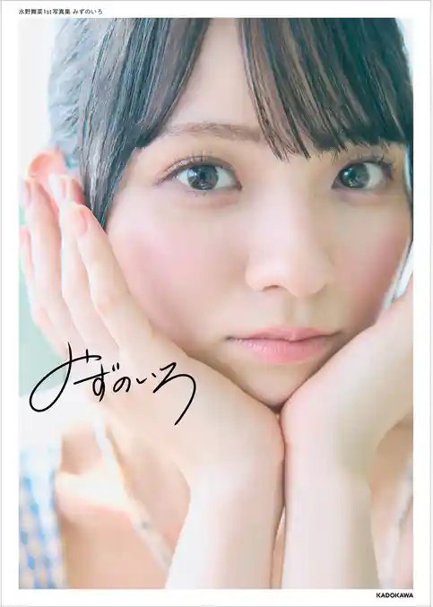 水野舞菜1st写真集 みずのいろ