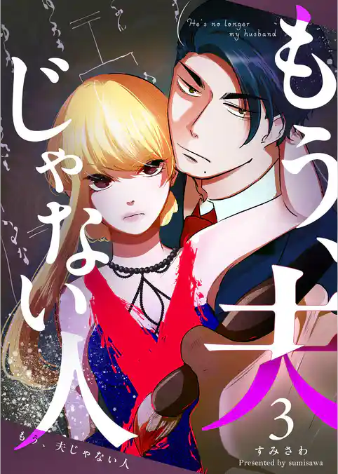 もう、夫じゃない人