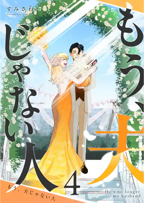 もう、夫じゃない人