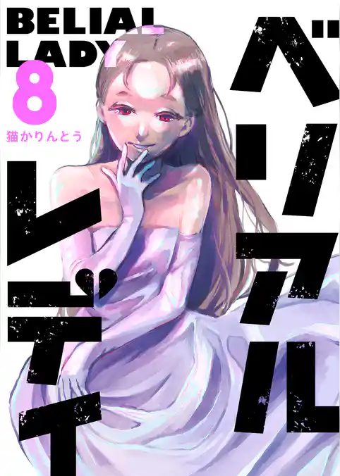 ベリアルレディ