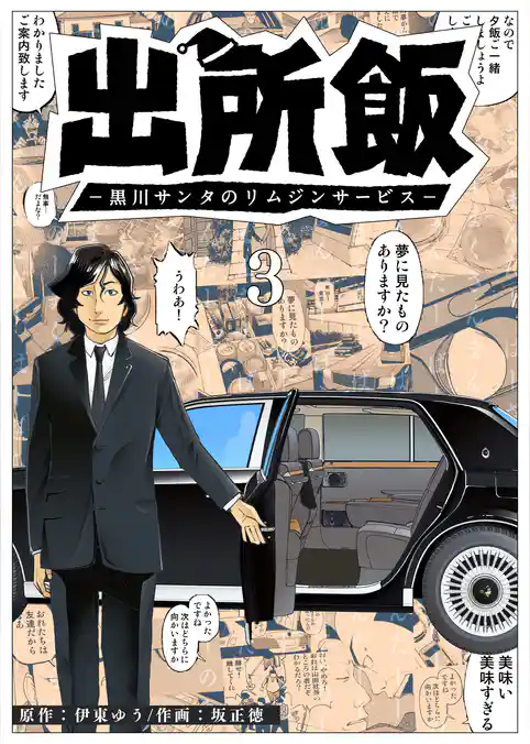 出所飯 黒川サンタのリムジンサービス