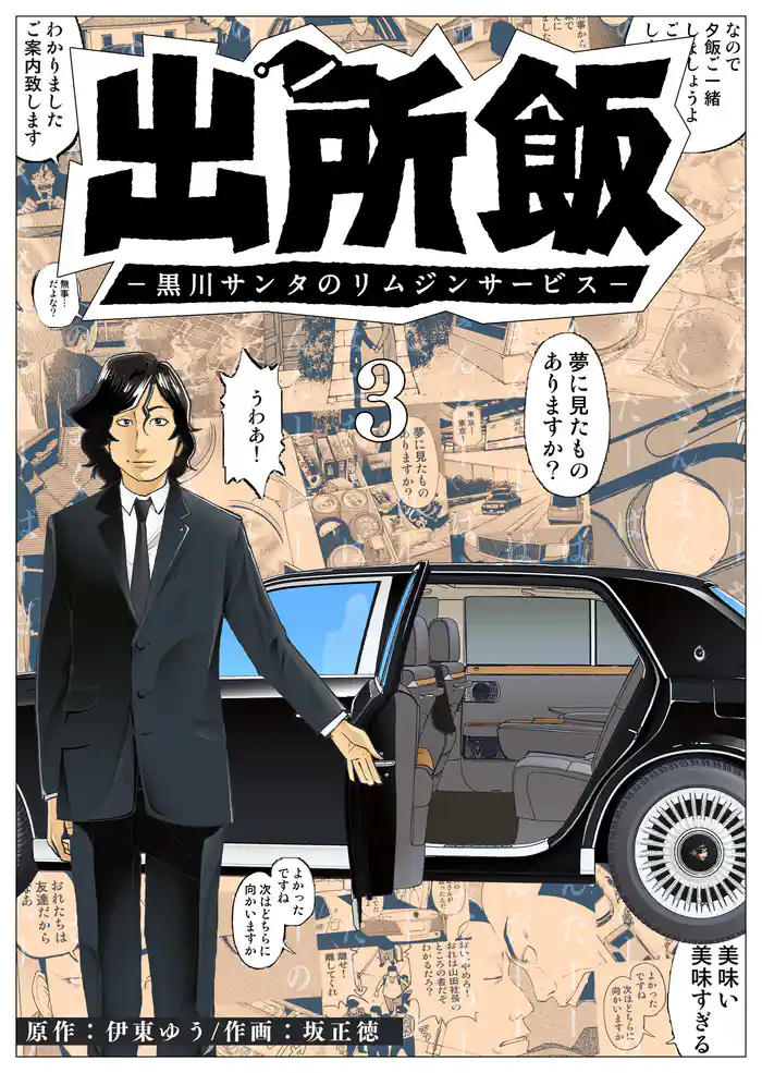 出所飯 黒川サンタのリムジンサービス（３）