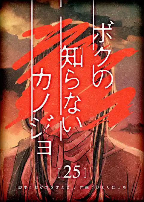 ボクの知らないカノジョ【単話版】