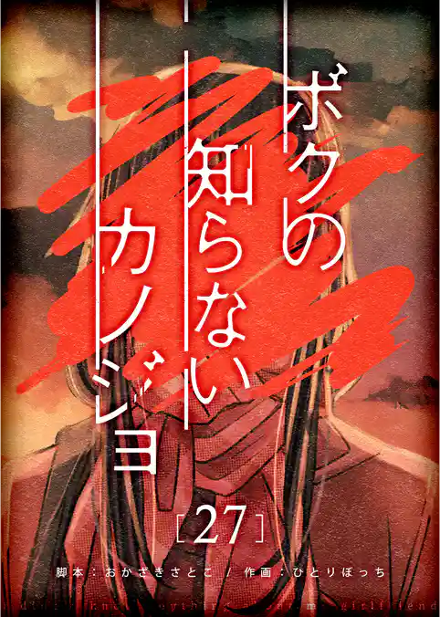 ボクの知らないカノジョ【単話版】