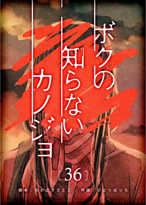 ボクの知らないカノジョ【単話版】