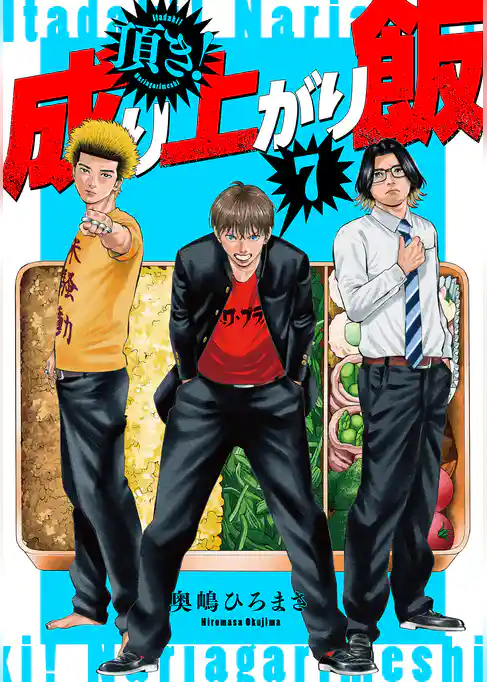 頂き！成り上がり飯　新装版