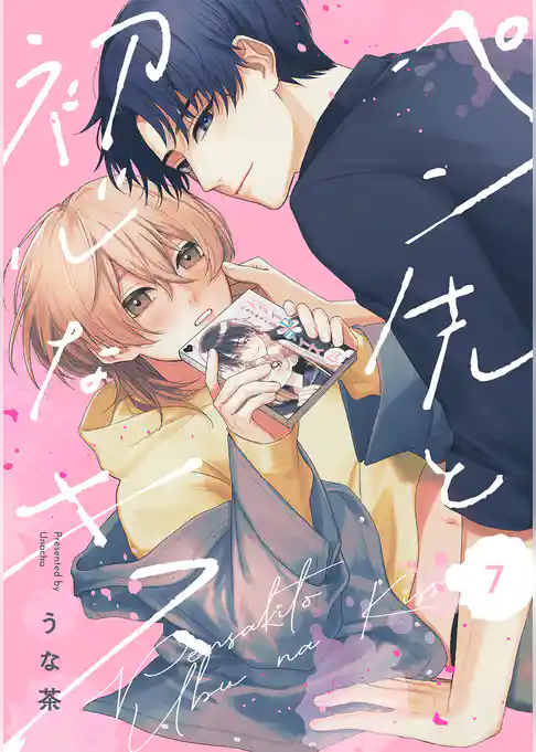 ペン先と初心なキス