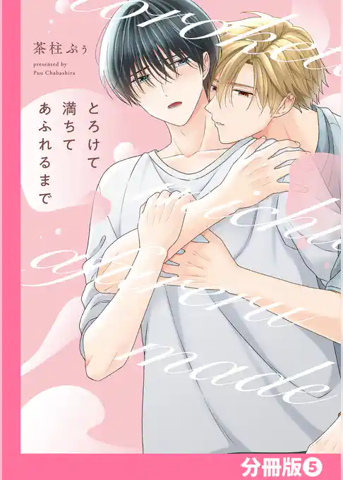 とろけて満ちてあふれるまで【分冊版】