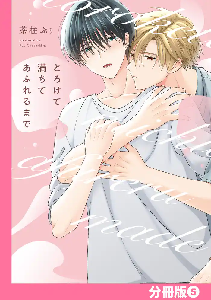 とろけて満ちてあふれるまで【分冊版】(5)