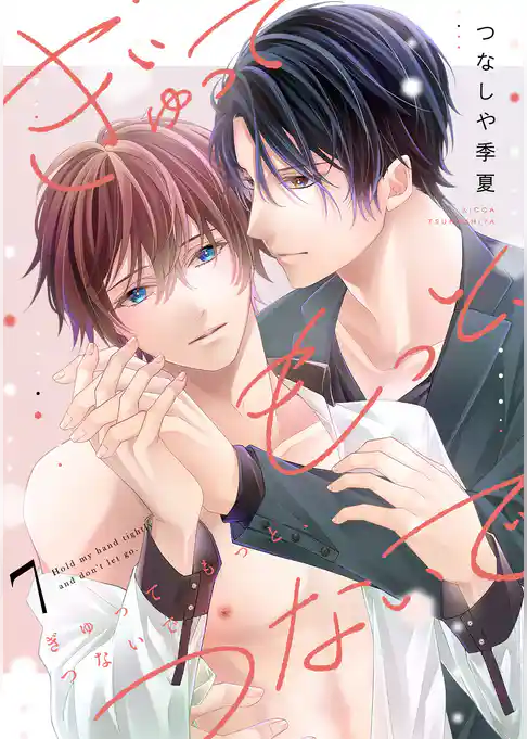 ぎゅって もっと、つないで