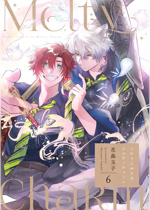 ふたりよがりなメルティチャーム