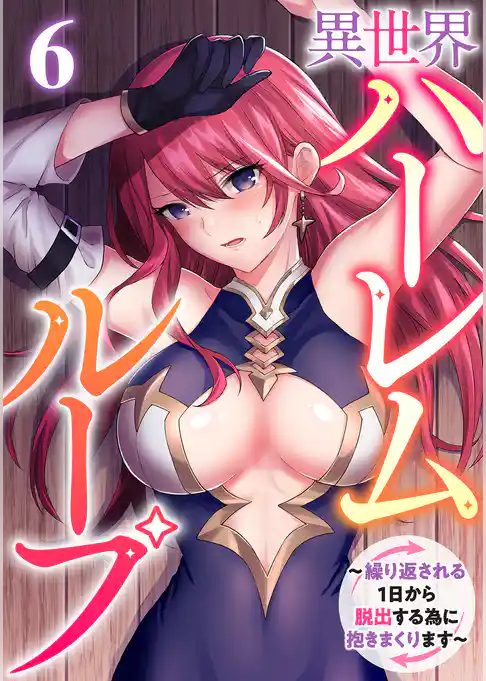 異世界ハーレムループ～繰り返される1日から脱出する為に抱きまくります～