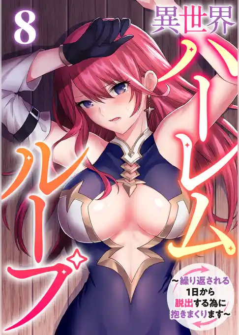 異世界ハーレムループ～繰り返される1日から脱出する為に抱きまくります～
