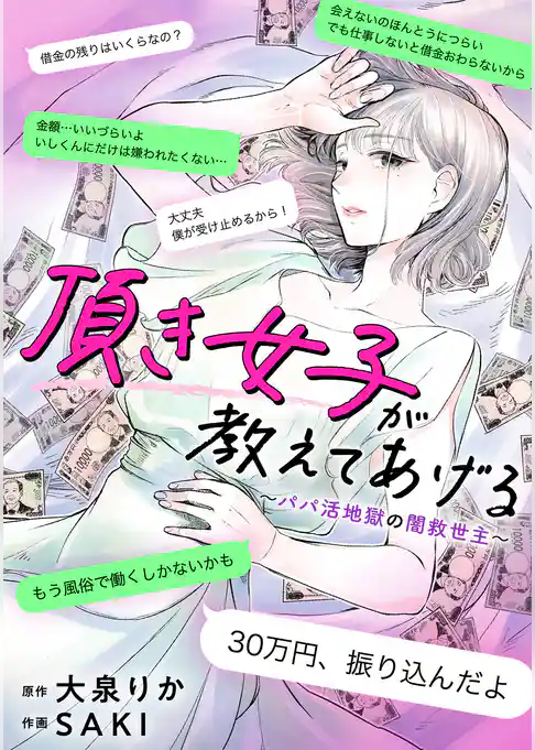 頂き女子が教えてあげる～パパ活地獄の闇救世主（メシア）～【単行本版／描き下ろしオマケつき】