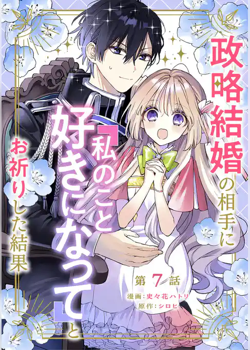 政略結婚の相手に「私のこと好きになって」とお祈りした結果