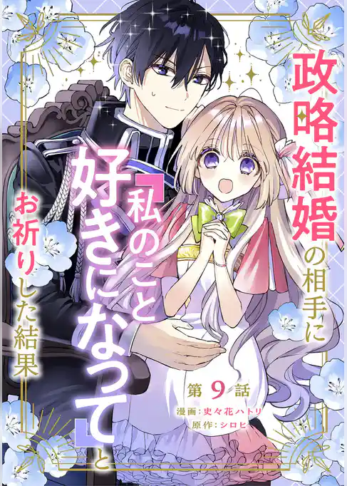 政略結婚の相手に「私のこと好きになって」とお祈りした結果