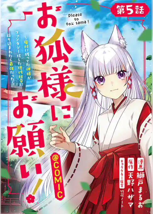 【単話版】お狐様にお願い！～廃村に残ってた神様がファンタジー化した現代社会に放り込まれたら最強だった～@COMIC