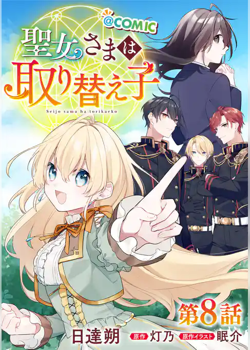 【単話版】聖女さまは取り替え子@COMIC