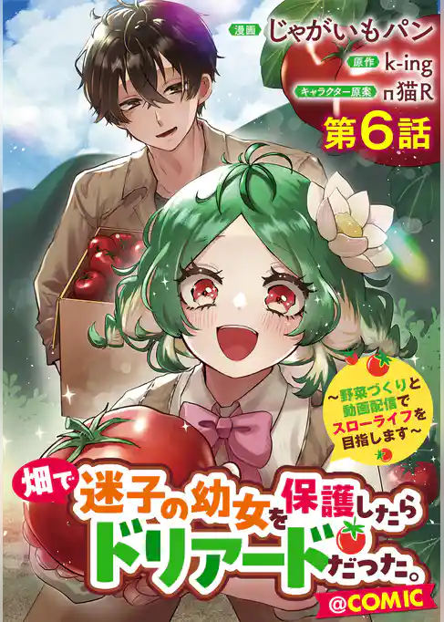 【単話版】畑で迷子の幼女を保護したらドリアードだった。～野菜づくりと動画配信でスローライフを目指します～@COMIC