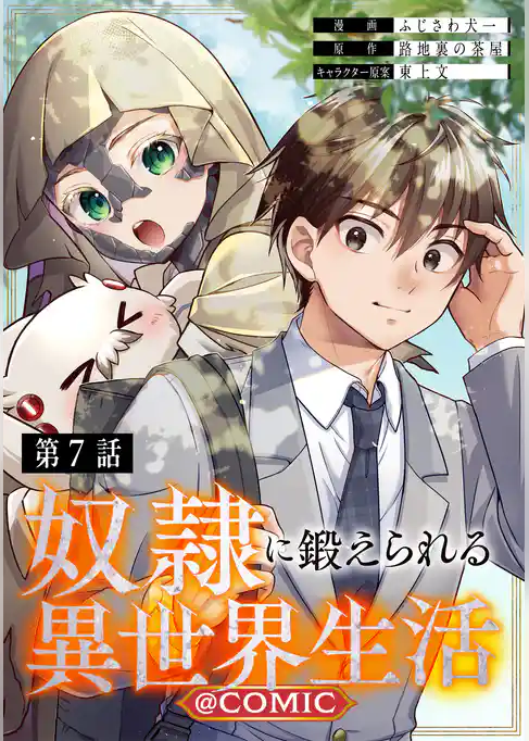 【単話版】奴隷に鍛えられる異世界生活@COMIC