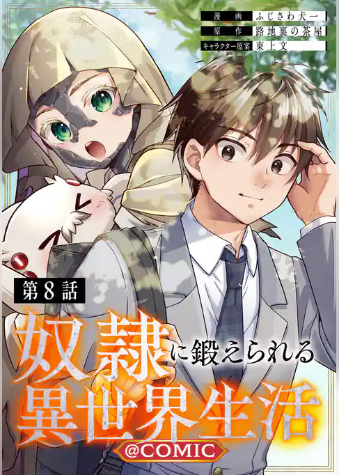 【単話版】奴隷に鍛えられる異世界生活@COMIC