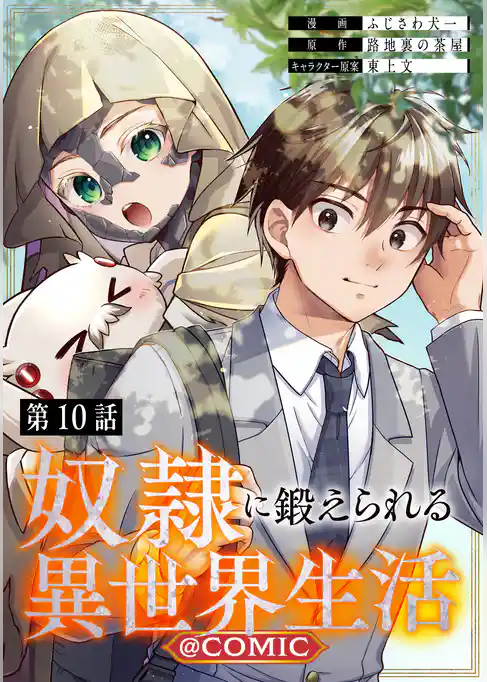 【単話版】奴隷に鍛えられる異世界生活@COMIC