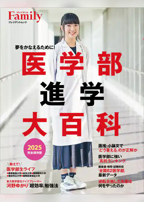 医学部進学大百科 2025完全保存版