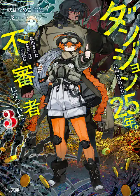 ダンジョンに閉じ込められて25年。救出されたときには立派な不審者になっていた