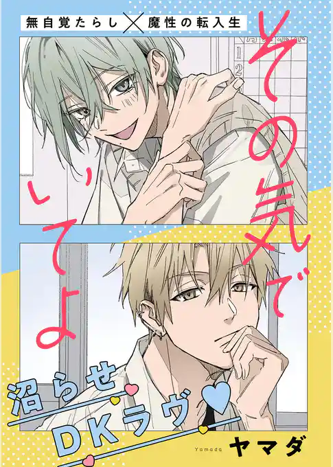 その気でいてよ