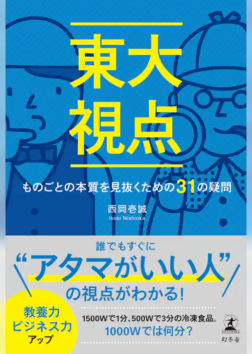 東大視点　ものごとの本質を見抜くための31の疑問