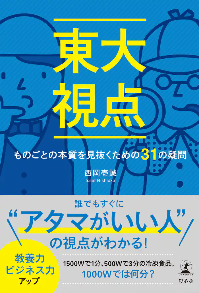 東大視点 ものごとの本質を見抜くための31の疑問