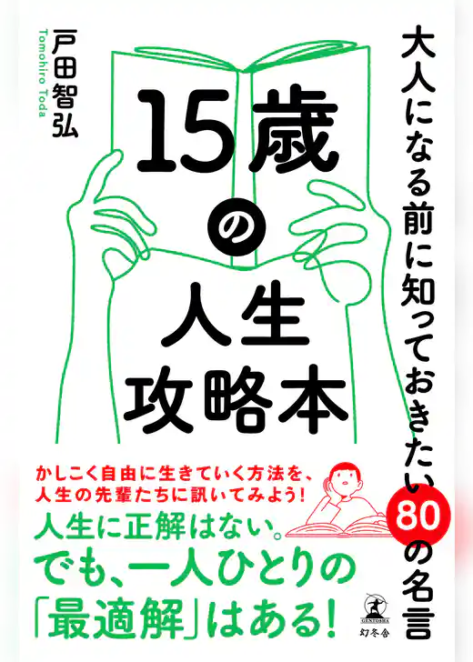 15歳の人生攻略本　大人になる前に知っておきたい80の名言