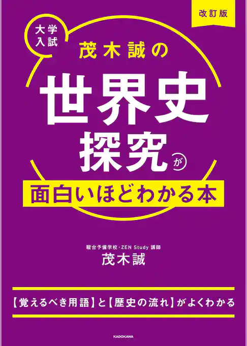 改訂版　大学入試　茂木誠の　世界史探究が面白いほどわかる本