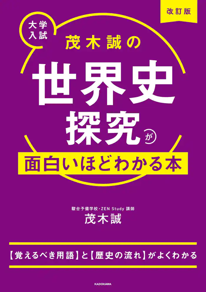 改訂版 大学入試 茂木誠の 世界史探究が面白いほどわかる本