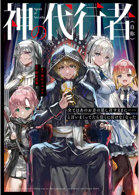 神の代行者（自称）　全てはあのお方の思し召すままに……と言いまくってたら引くに引けなくなった
