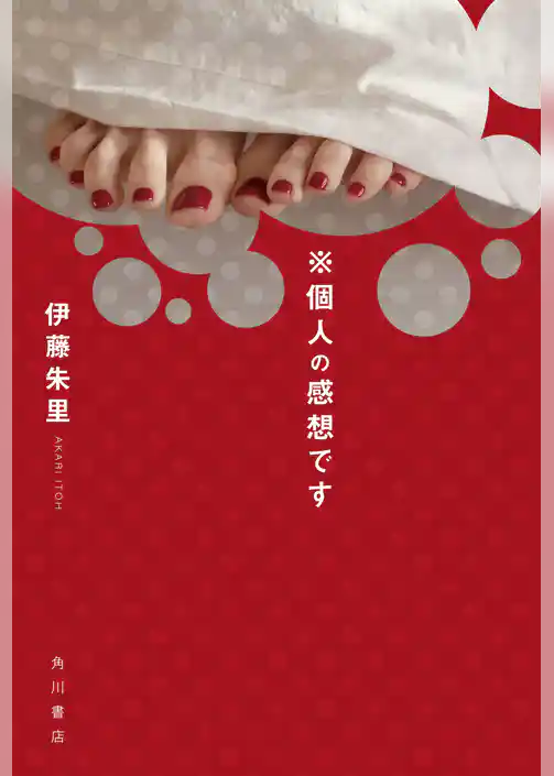 ※個人の感想です