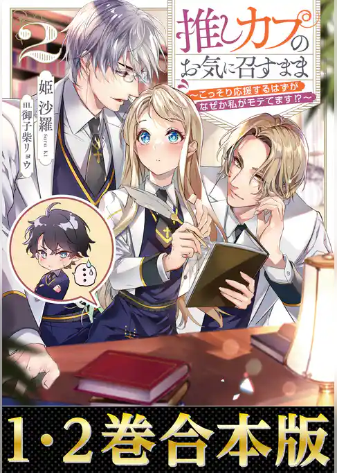 【合本版1-2巻】推しカプのお気に召すまま