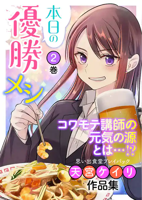 本日の優勝メシ 思い出食堂プレイバック～天宮ケイリ作品集～ 2巻