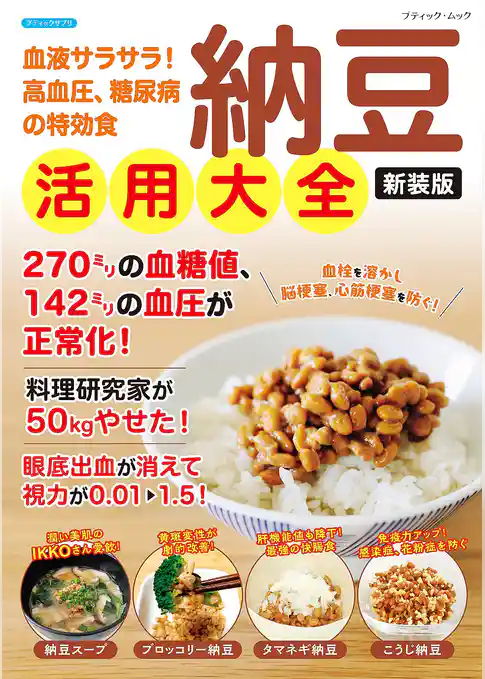 納豆活用大全 新装版