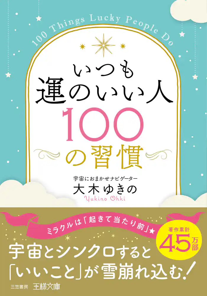 いつも運のいい人100の習慣