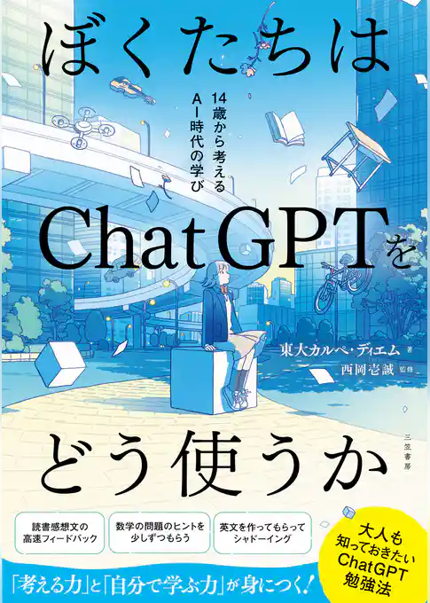 ぼくたちはＣｈａｔＧＰＴをどう使うか