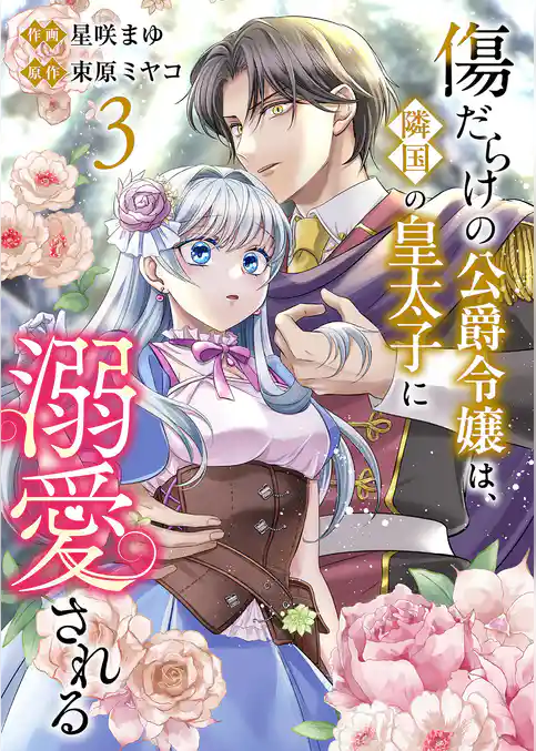 傷だらけの公爵令嬢は、隣国の皇太子に溺愛される【電子単行本版／特典おまけ付き】