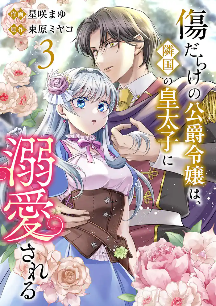 傷だらけの公爵令嬢は、隣国の皇太子に溺愛される【電子単行本版/特典おまけ付き】3
