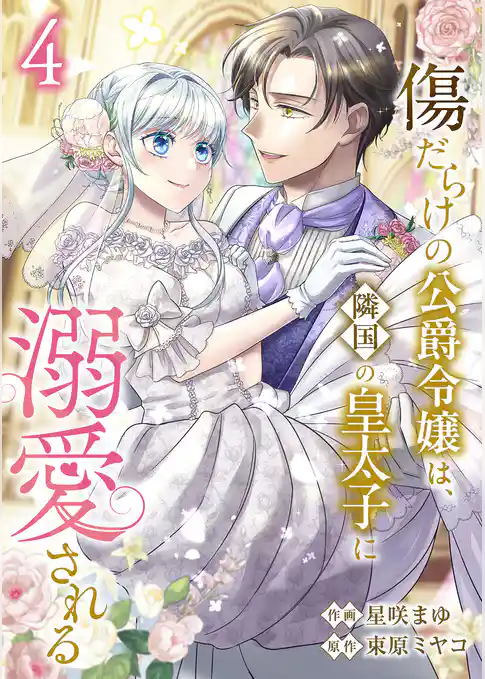 傷だらけの公爵令嬢は、隣国の皇太子に溺愛される【電子単行本版／特典おまけ付き】