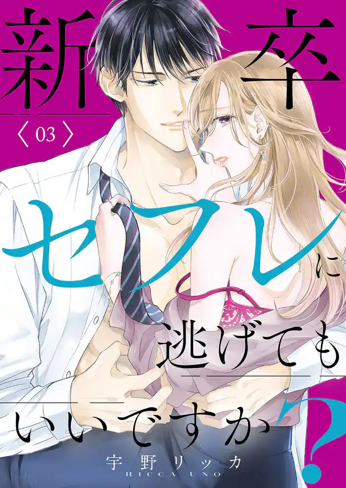新卒セフレに逃げてもいいですか？【電子単行本版】３