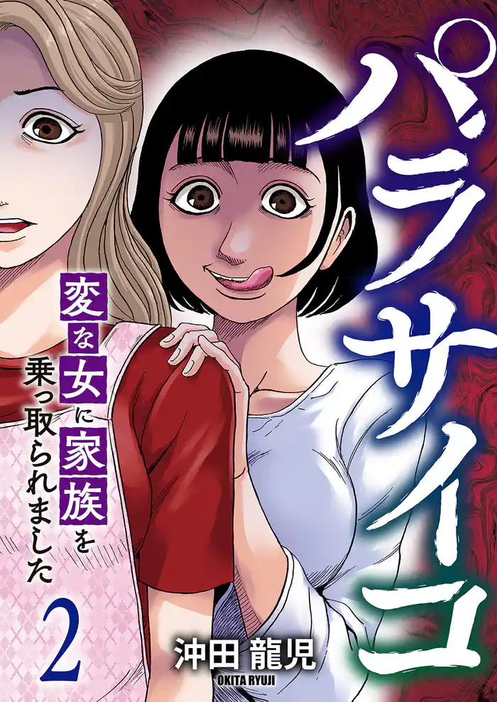 パラサイコ　変な女に家族を乗っ取られました【電子単行本版】２