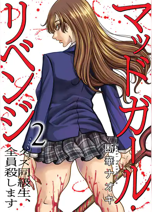 マッドガール・リベンジ　クズ同級生、全員殺します【電子単行本版】