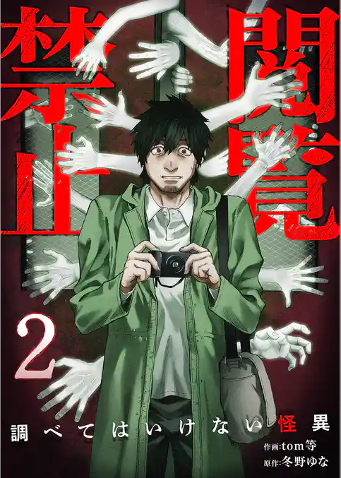 閲覧禁止 ～調べてはいけない怪異～【電子単行本版】