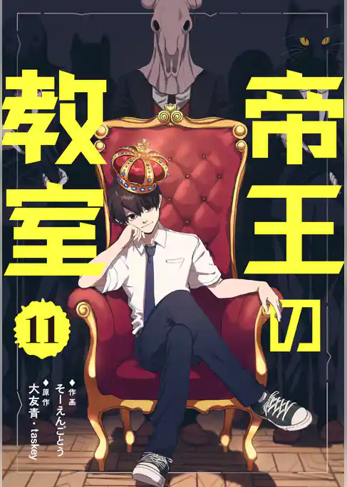 帝王の教室【単話】
