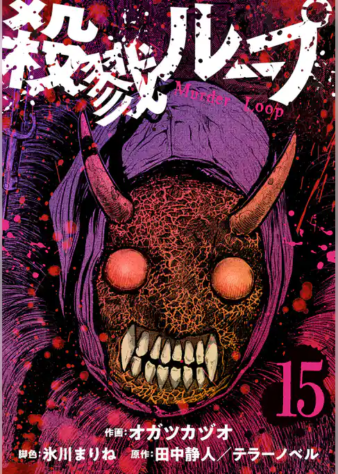 殺戮ループ【単話】